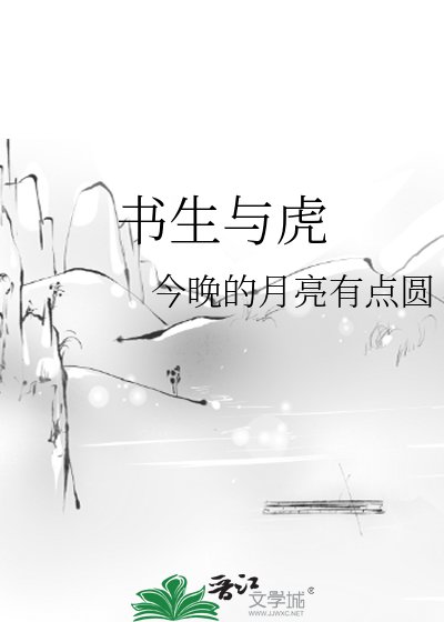 书生与虎
