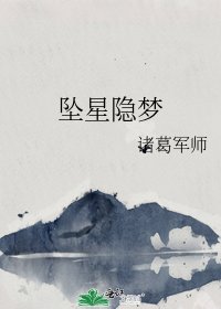 坠星隐梦