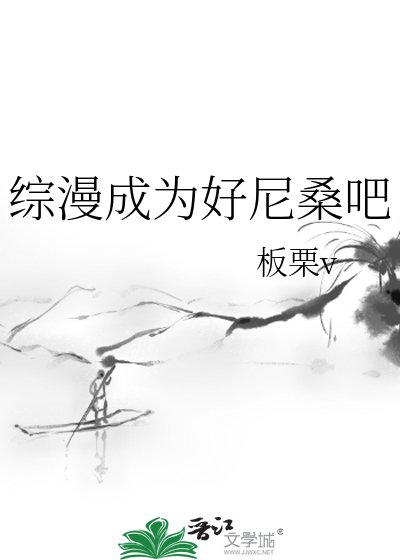 综漫成为好尼桑吧