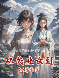 从失业女到万界至尊