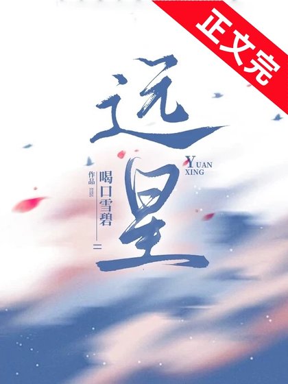 远星