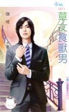 草女食兽男（玩家克星之一）