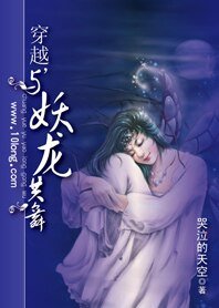 穿越也另類：穿越，與妖龍共舞
